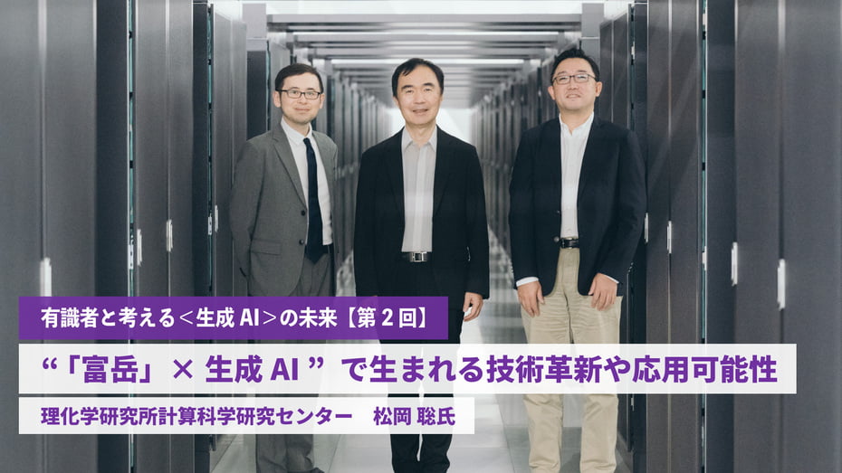 “ 「富岳」×生成AI ”で生まれる技術革新や応用可能性 【理化学研究所計算科学研究センター　松岡 聡氏】