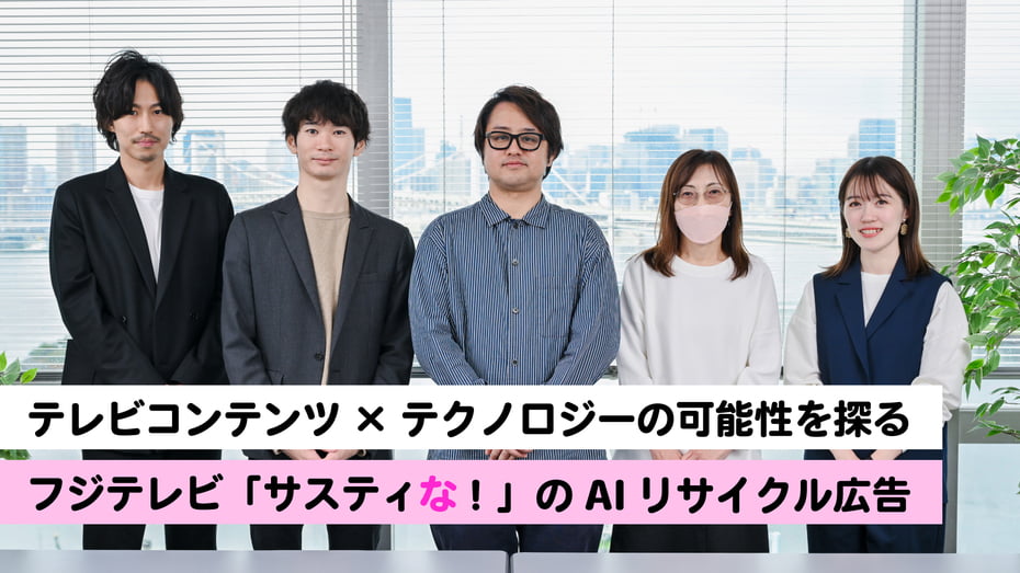 テレビコンテンツ×テクノロジーの可能性を探る｜フジテレビ「サスティな！」のAIリサイクル広告