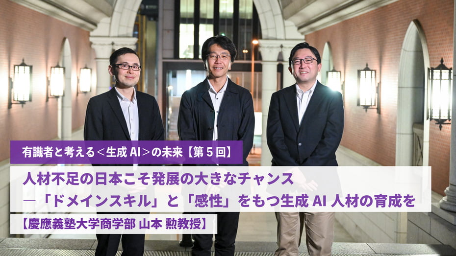 人材不足の日本こそ発展の大きなチャンス―「ドメインスキル」と「感性」をもつ生成AI人材の育成を 【慶應義塾大学商学部 山本 勲教授】