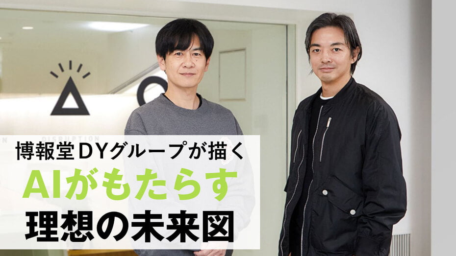 博報堂ＤＹグループが描く AIがもたらす 理想の未来図