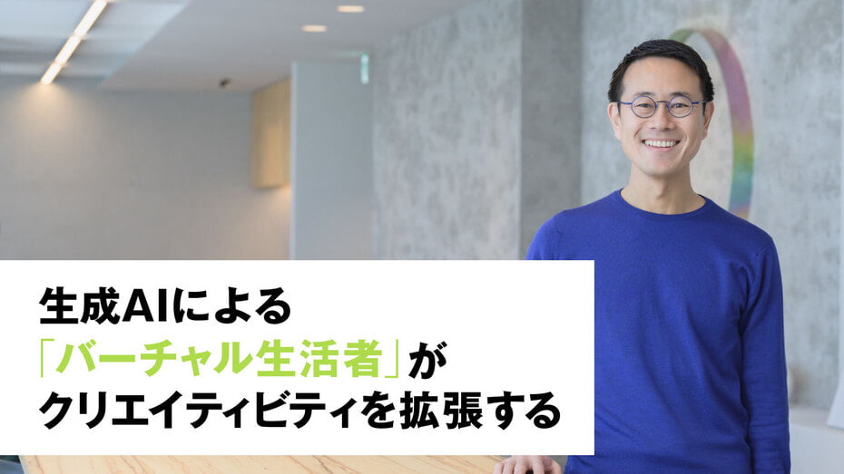 生成AIによる「バーチャル生活者」がクリエイティビティを拡張する