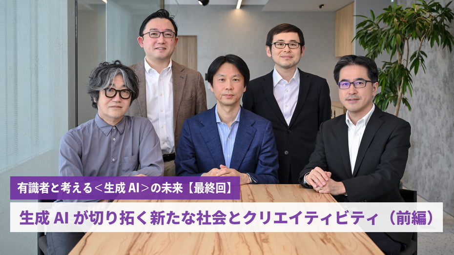 生成AIが切り拓く新たな社会とクリエイティビティ（前編）