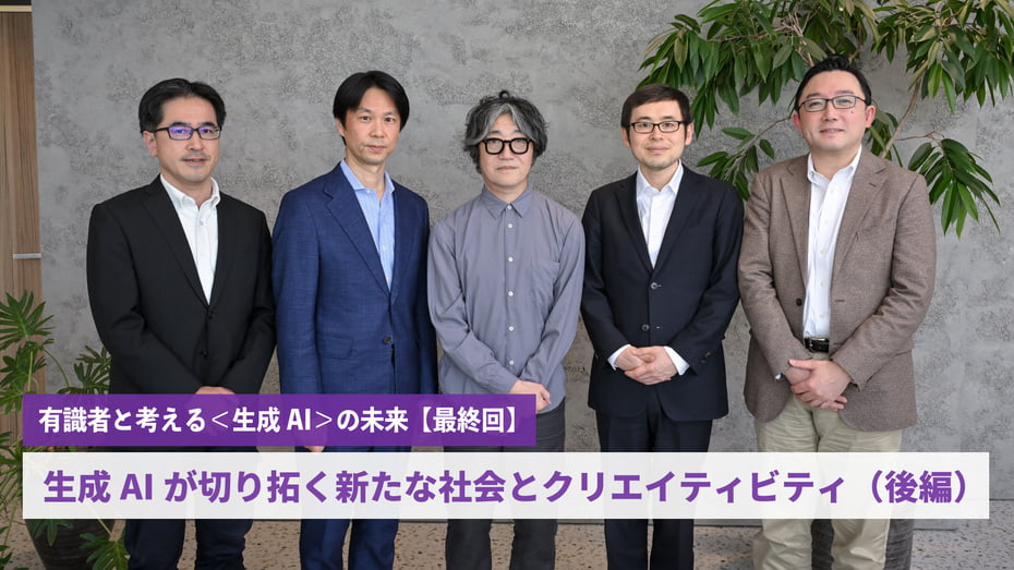 生成AIが切り拓く新たな社会とクリエイティビティ（後編）