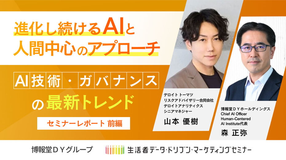 進化し続けるAIと人間中心のアプローチ AI技術・ガバナンスの最新トレンド【セミナーレポート】前編